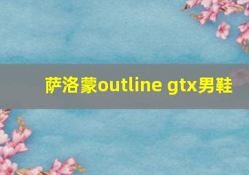 萨洛蒙outline gtx男鞋